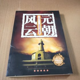 元朝风云