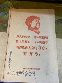 伟大的导师 伟大的领袖 伟大的统帅 伟大的舵手 毛主席万岁 万岁 万万岁