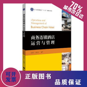 商務連鎖酒店運營與管理/徐春紅 9787308201223