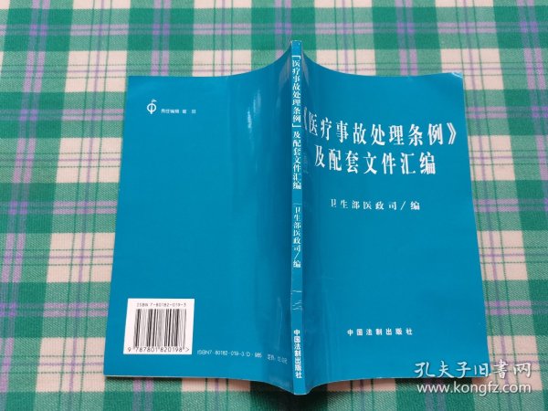 医疗事故处理条例及配套文件汇编