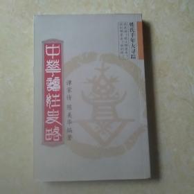 中华谭姓史略