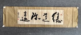 耿仲敭，天津篆刻名家、著名书法家，画心尺寸89×29厘米，天津书法家协会理事，天津市文史馆特约馆员。《德道深远》该作品为80年代手绘书法镜芯作品品相图片一致自然就旧，天津中原公司书法作者