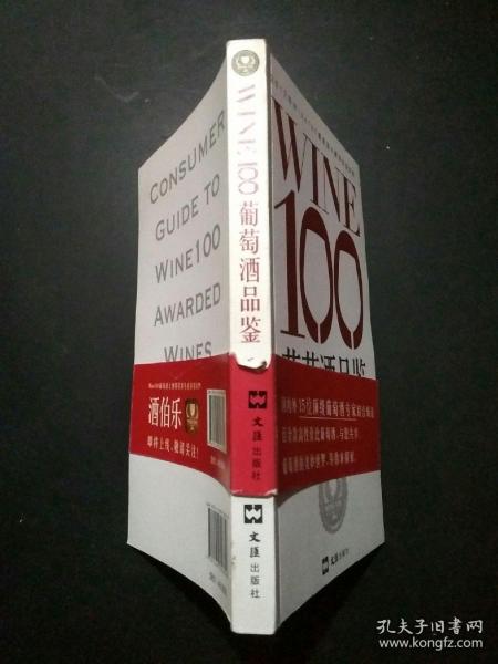 WINE100葡萄酒品鉴