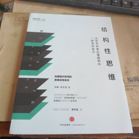 结构性思维：让思考和表达像搭积木一样有序省力