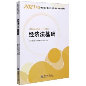 华图教育2021版全国会计专业技术资格考试辅导教材经济法基础