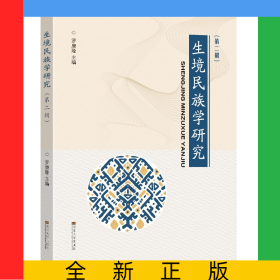 生境民族學研究(第二輯)