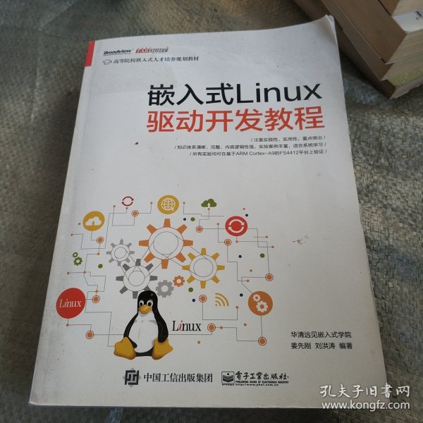 嵌入式Linux驱动开发教程