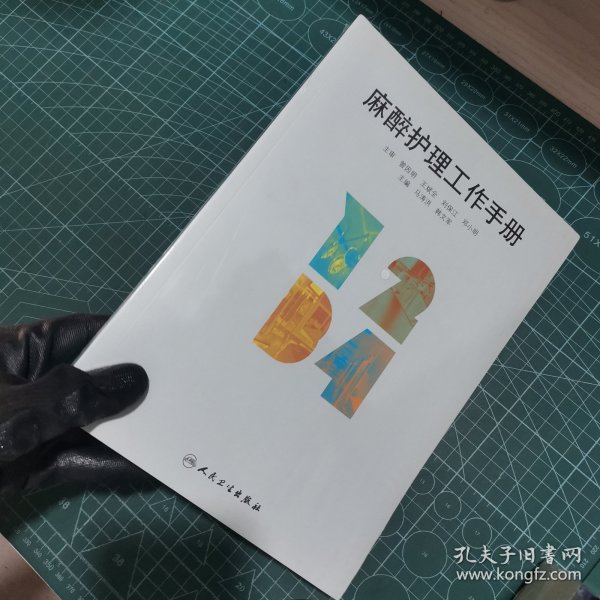 麻醉护理工作手册