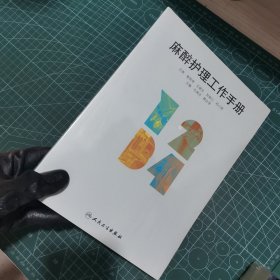 麻醉护理工作手册