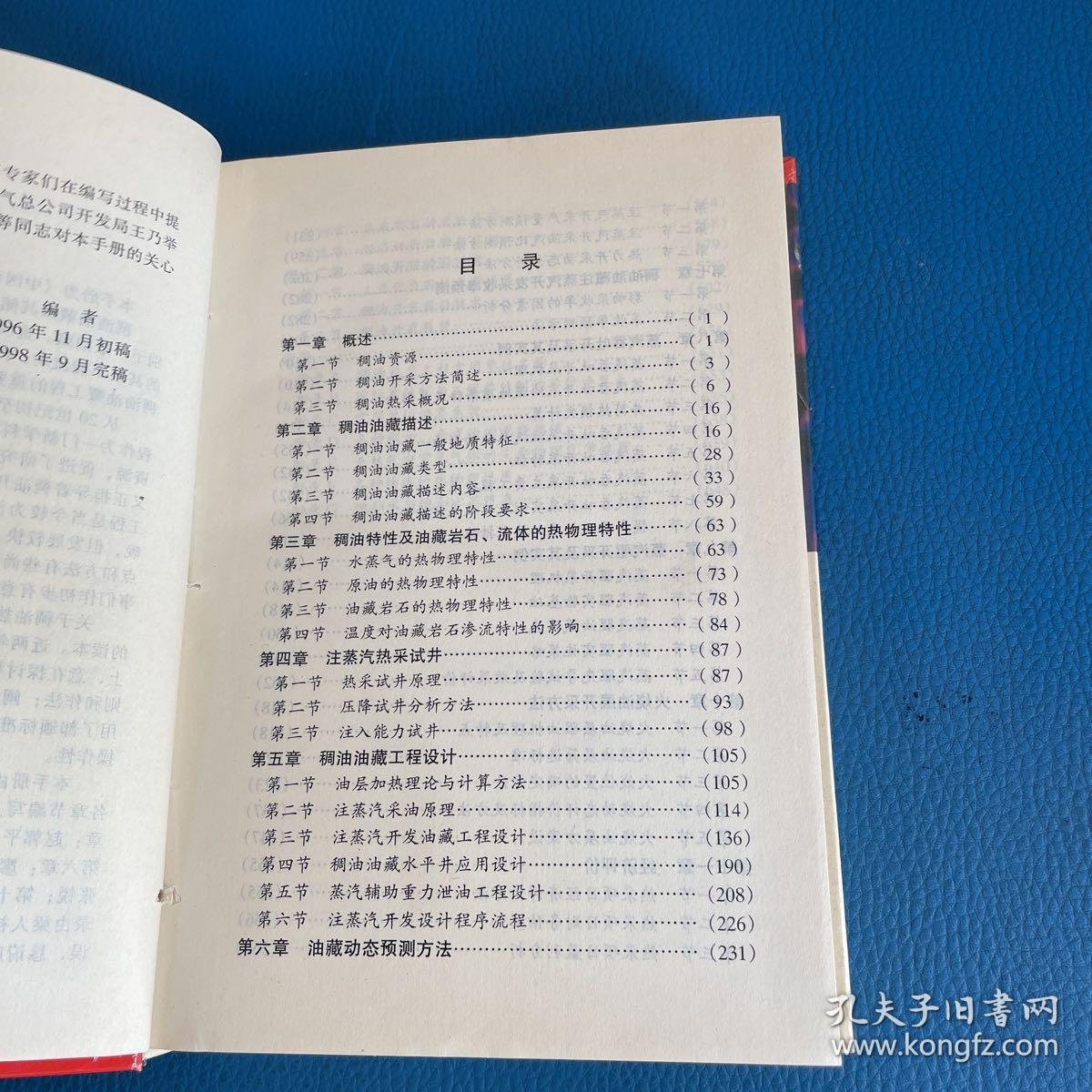 中国油藏管理技术手册稠油热采技术