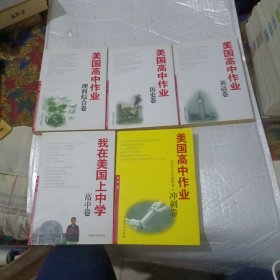 我在美国上中学（高中卷）+美国高中作业（历史卷，英语卷，冲刺卷，理科综合卷）5册合售