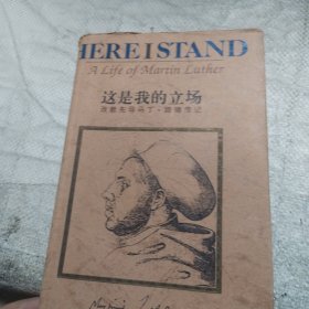这是我的立场：改教先导马丁·路德传记