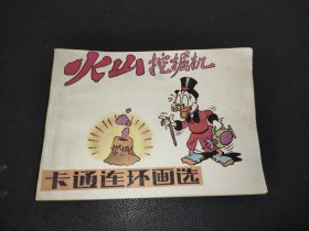 连环画 火山挖掘机