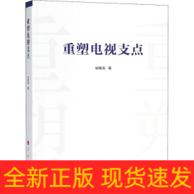 重塑電視支點(diǎn)