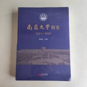 南昌大学校史(1921-2021)