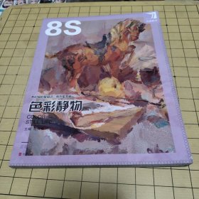 完美教学 色彩静物 8s