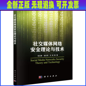 社交媒体网络安全理论与技术 张志勇 等 科学出版社