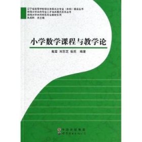 小学数学课程与教学论 9787510057052 戴莹，刘东芝，张莉编著 世界图书出版广东有限公司