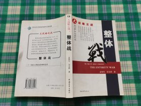 大战略之战：整体战（作者签名本）