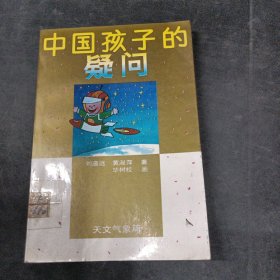 中國孩子的疑問 天文氣象篇