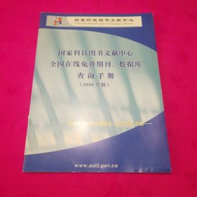 国家科技图书文献中心全国在线免费期刊、数据库查询手册（2009年版）