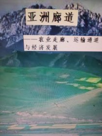 亚洲廊道——农业走廊 运输通道