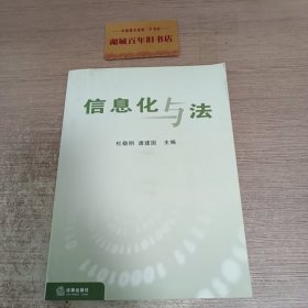 信息化与法