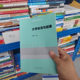 大学体育与健康