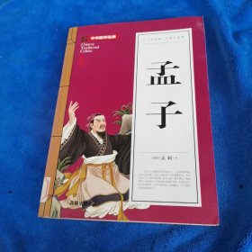 孟子(青少版)中华国学经典 中小学生课外阅读书籍无障碍阅读必读经典名著