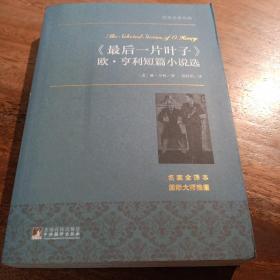 《最后一片叶子》 欧·亨利短篇小说选 世界名著典藏 名家全译本 外国文学畅销书