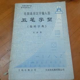 电脑通用汉字输入法 五笔字型编码字典