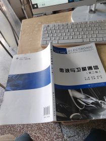 微波与卫星通信（正版\内页干净\品相好）