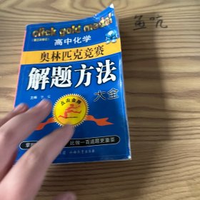 高中化学奥林匹克竞赛解题方法大全——点击金牌