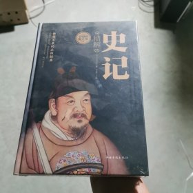 史记精解（全民阅读提升版）