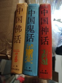 中国鬼话+中国佛话+中国神话 精装3册