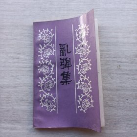 作者签名本，一版一印《乱弹集》