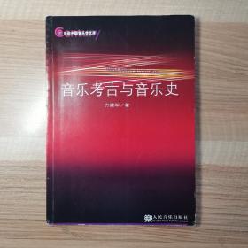 21世纪中国音乐学文库：音乐考古与音乐史