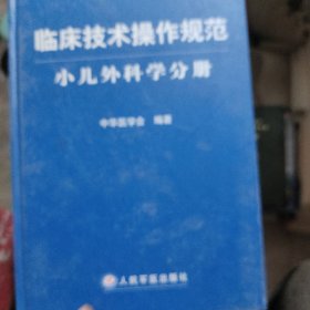 临床技术操作规范：小儿外科学分册