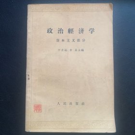 《政治经济学教材（资本主义部分）》 1961年一版二印  P174 约150克