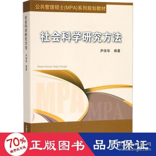 社会科学研究方法/公共管理硕士（MPA）系列规划教材