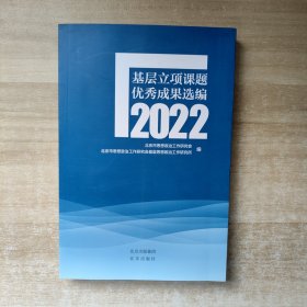 基层立项课题优秀成果选编2022