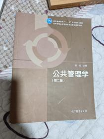 高等学校公共管理类专业基础课程教材：公共管理学（第二版）