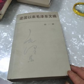 建国以来毛泽东文稿，第一册，内页干净