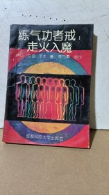 练气功者戒走火入魔