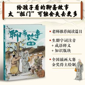 聊斋故事种梨小含章江苏科技9787571347895全新正版