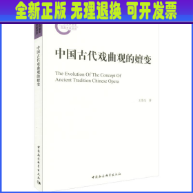 中国古代戏曲观的嬗变