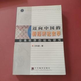 迈向中国的新经济社会学