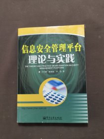 信息安全管理平臺(tái)理論與實(shí)踐