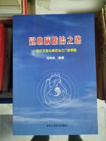 冠心病防治之路