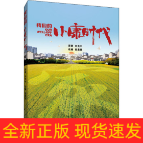 我們的小康時代